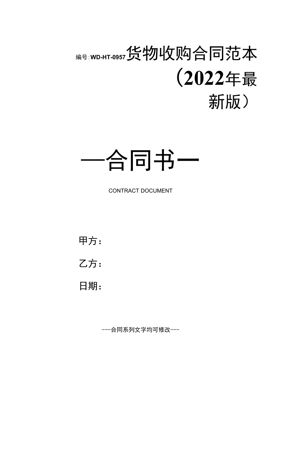 货物收购合同范本(2022年最新版).docx_第1页