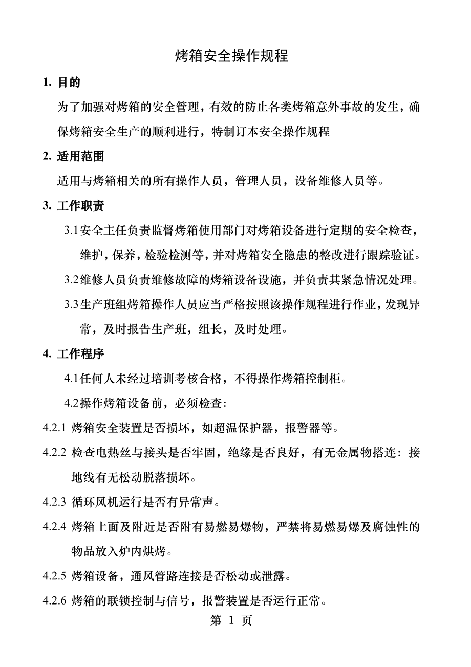 烤箱安全操作规程.docx_第1页