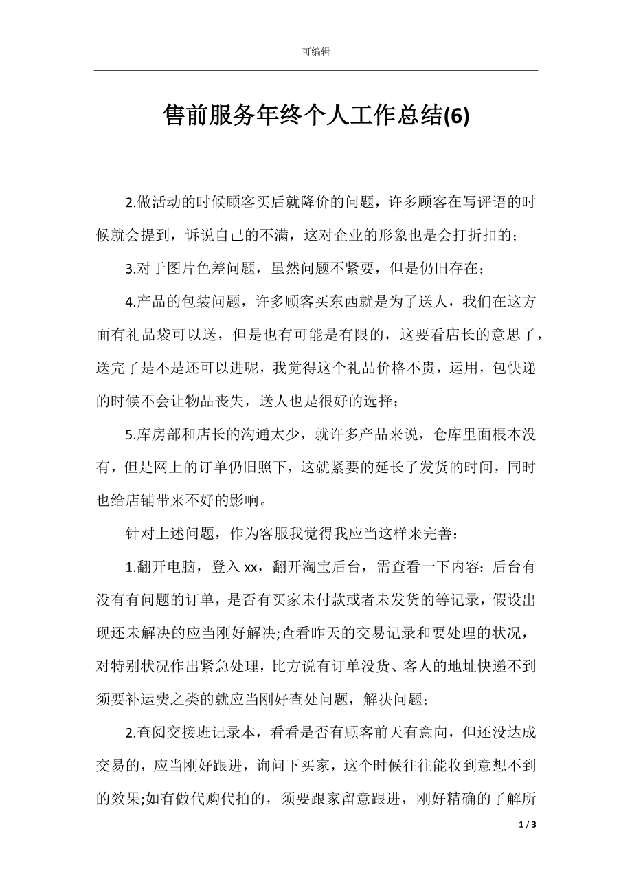 售前服务年终个人工作总结(6).docx_第1页