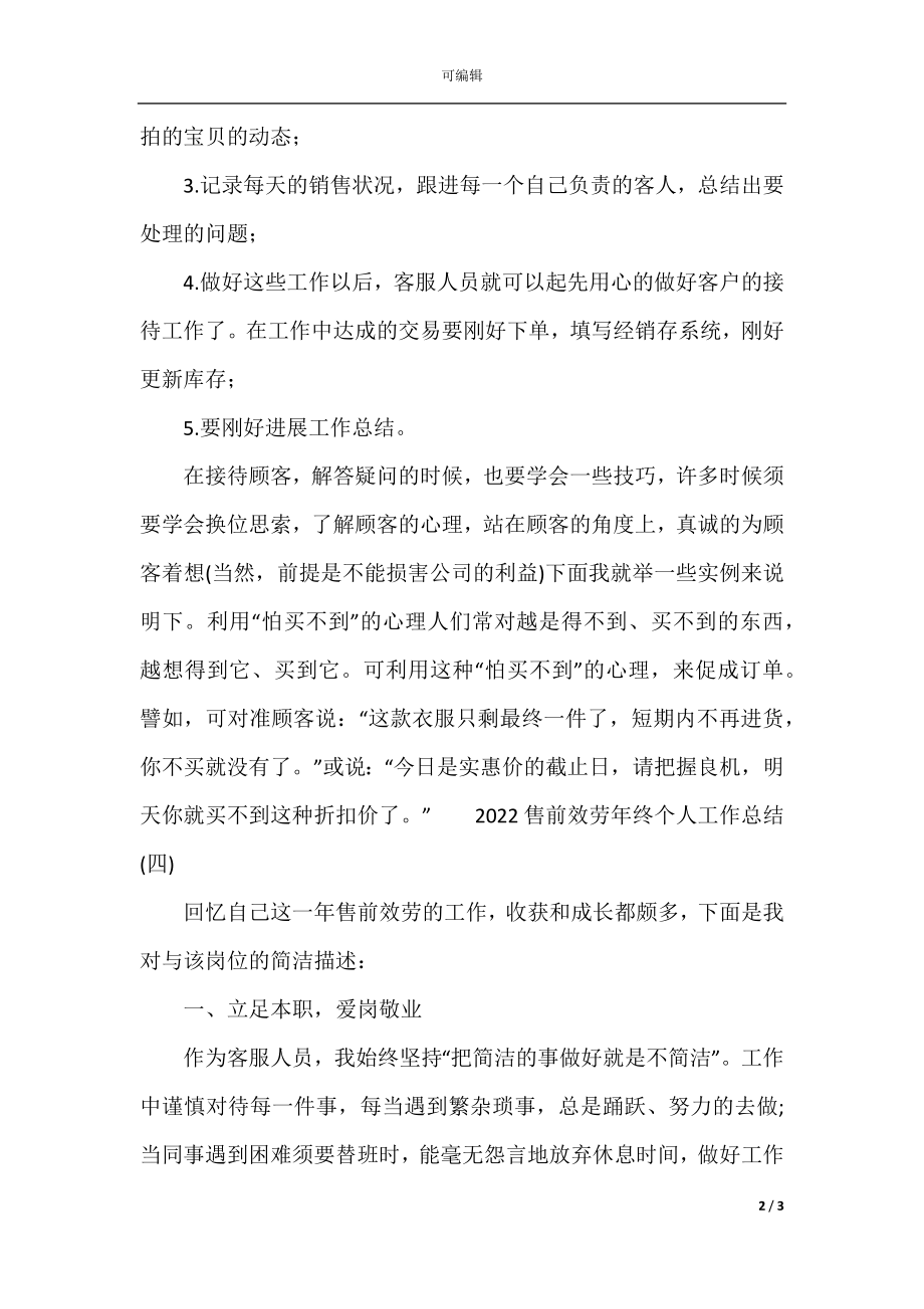 售前服务年终个人工作总结(6).docx_第2页