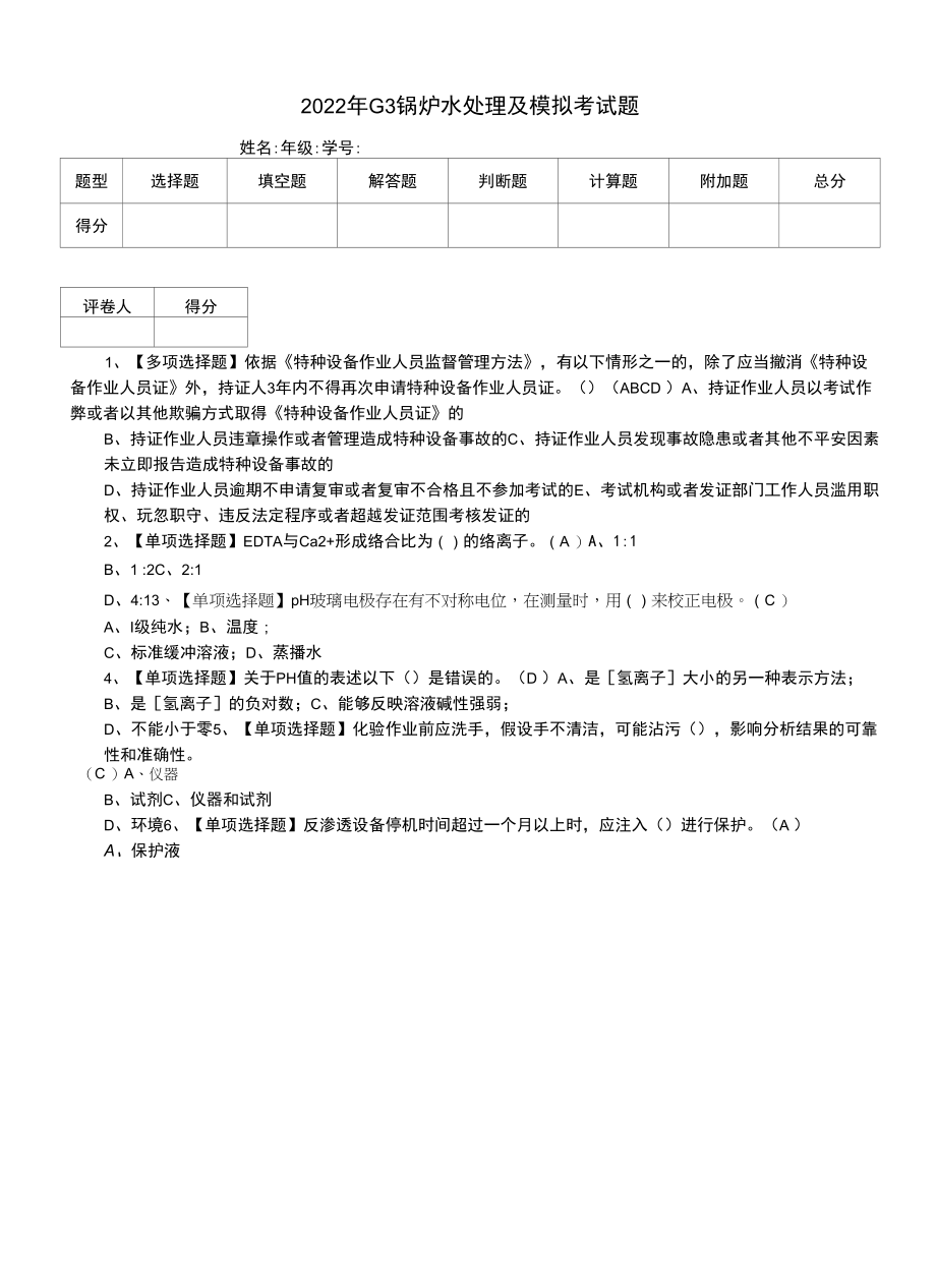 2022年G3锅炉水处理及模拟考试题（一）.docx_第1页