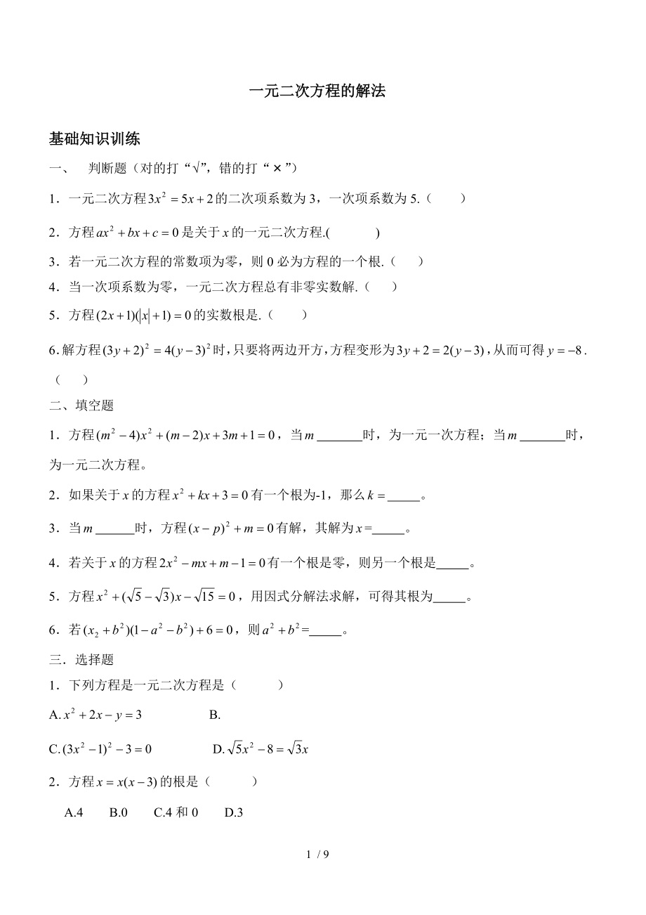 浙教版八年级数学下一元二次方程测试卷.doc_第1页