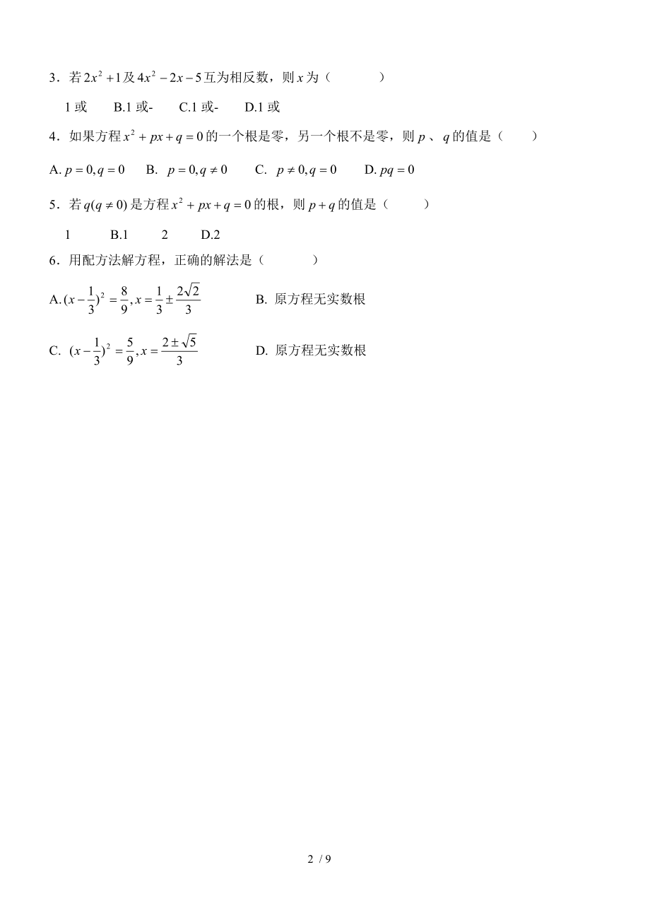 浙教版八年级数学下一元二次方程测试卷.doc_第2页