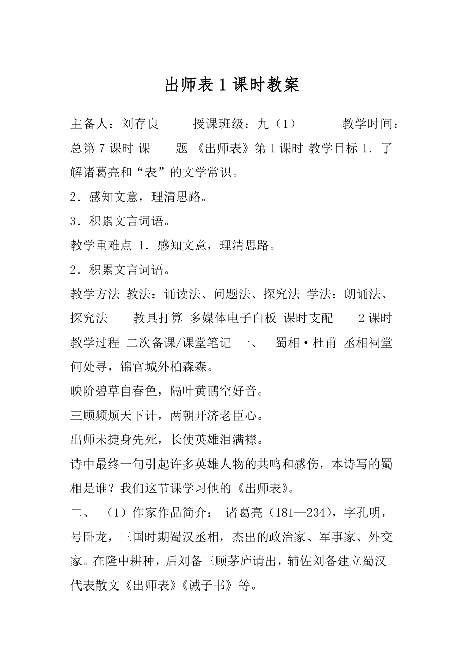 出师表1课时教案.docx_第1页