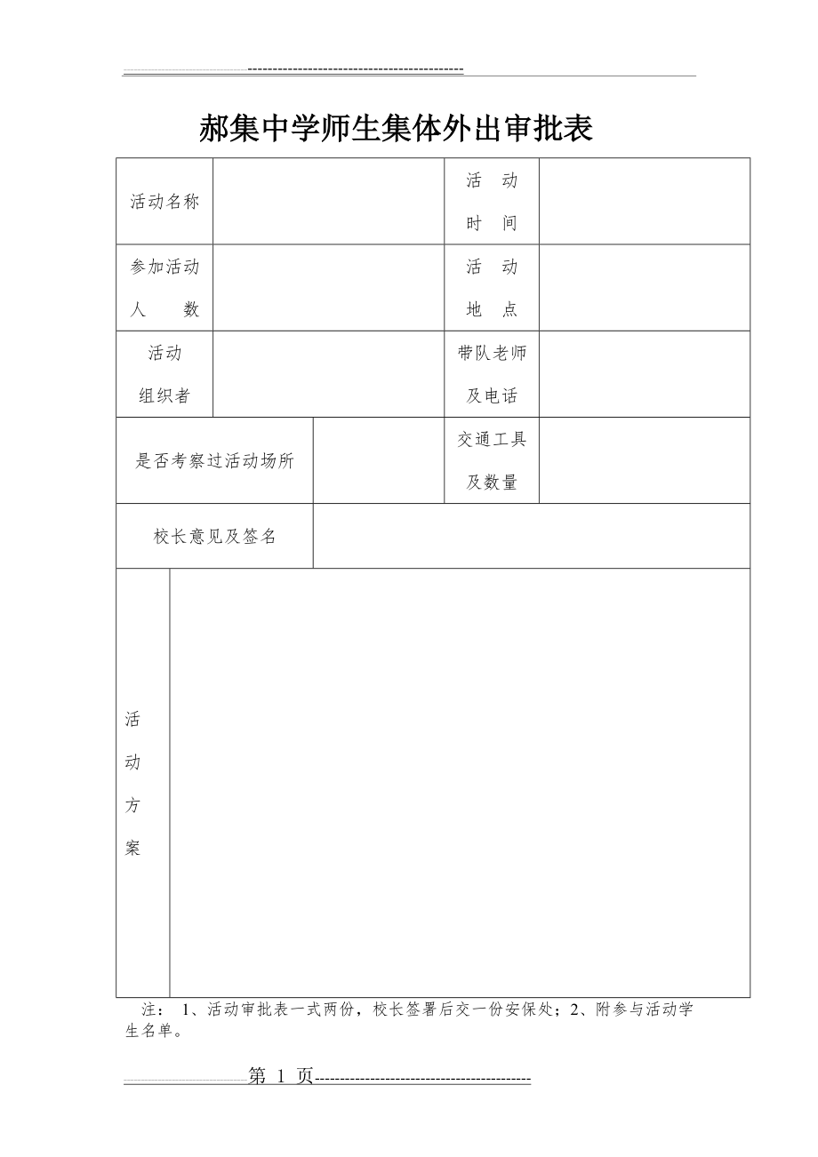 师生集体外出审批表(1页).doc_第1页