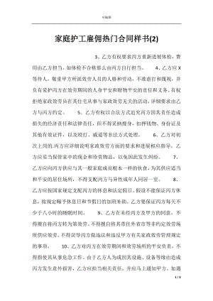 家庭护工雇佣热门合同样书(2).docx