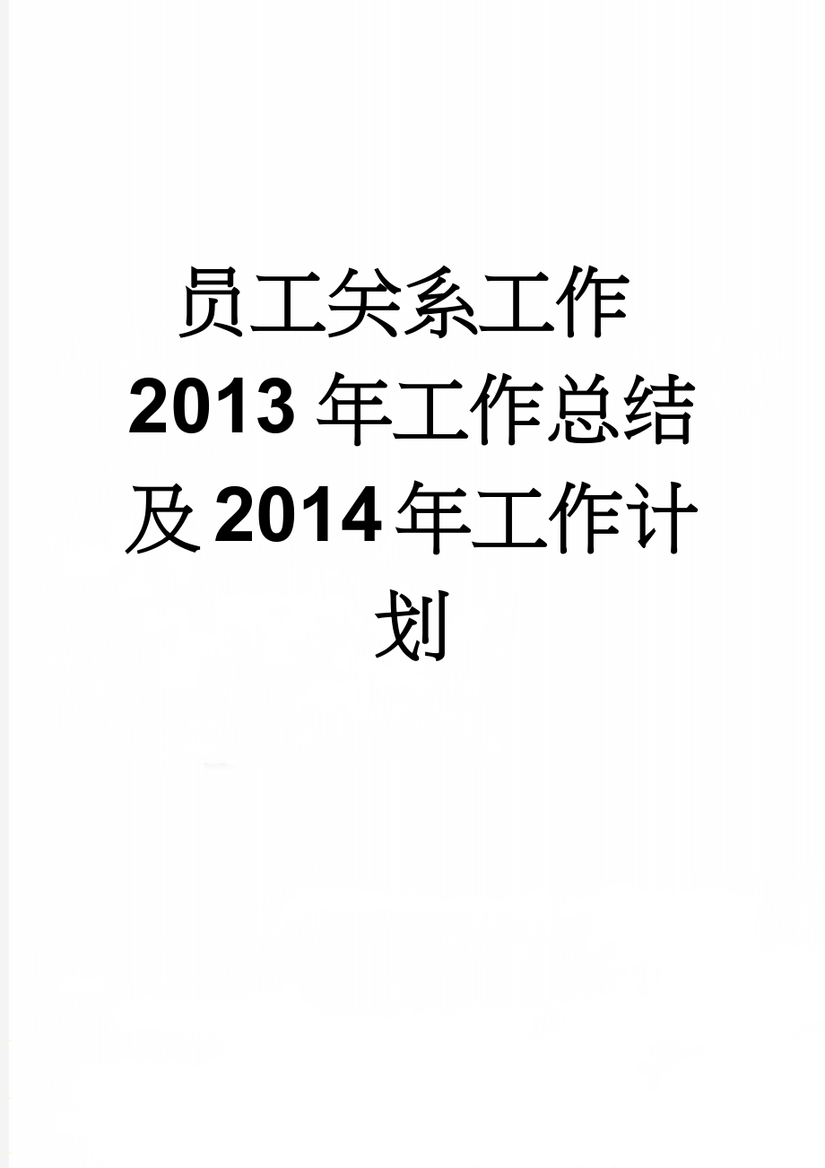 员工关系工作2013年工作总结及2014年工作计划(9页).doc_第1页