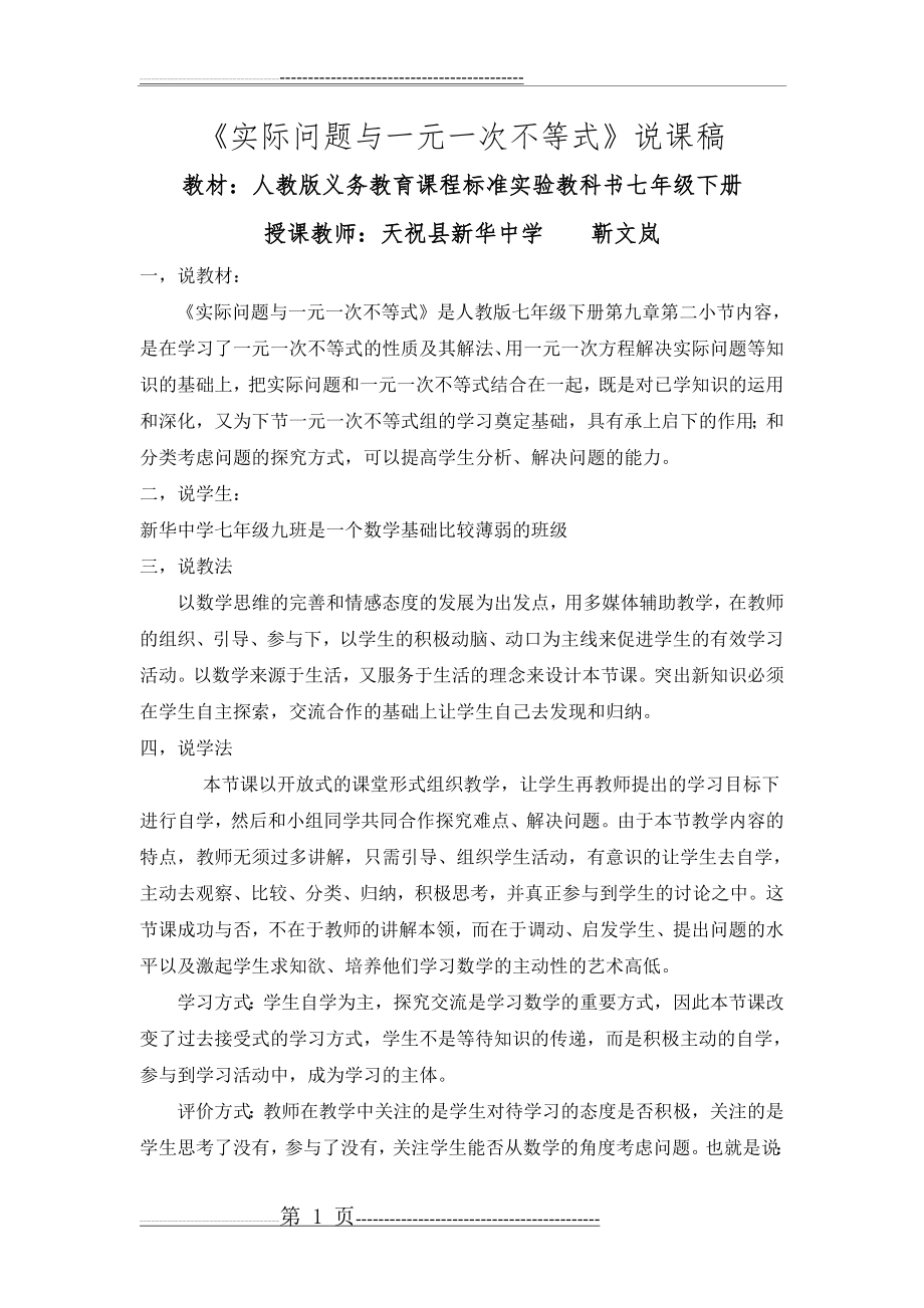 实际问题与一元一次不等式说课稿(3页).doc_第1页