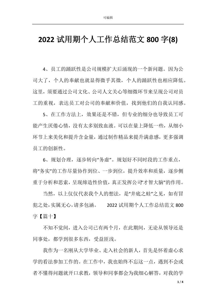 2022试用期个人工作总结范文800字(8).docx_第1页