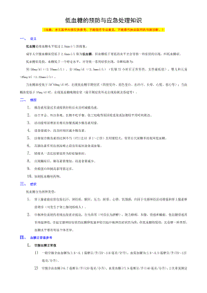 低血糖的预防与应急处理知识.doc