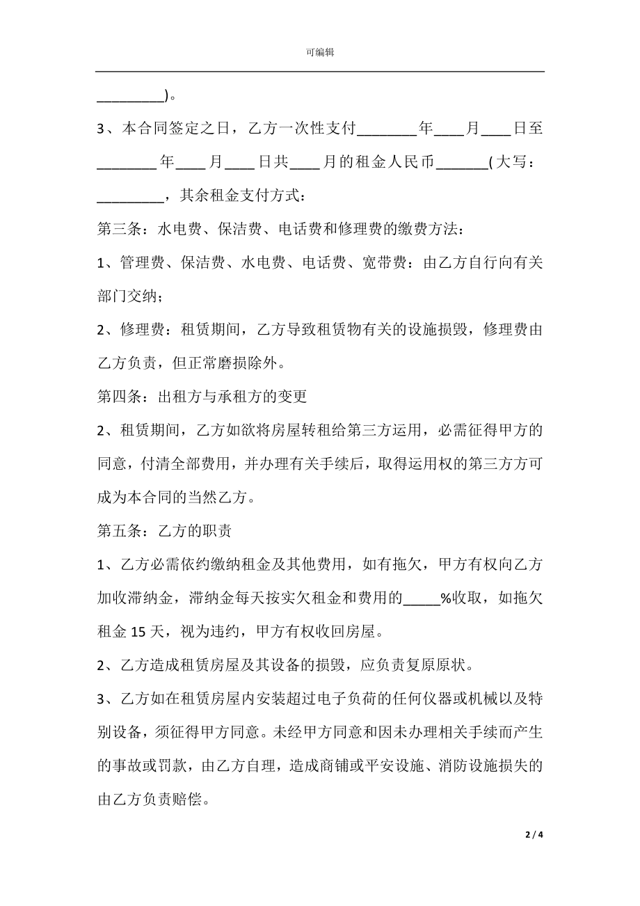 2021个人商铺门面出租合同范本.docx_第2页