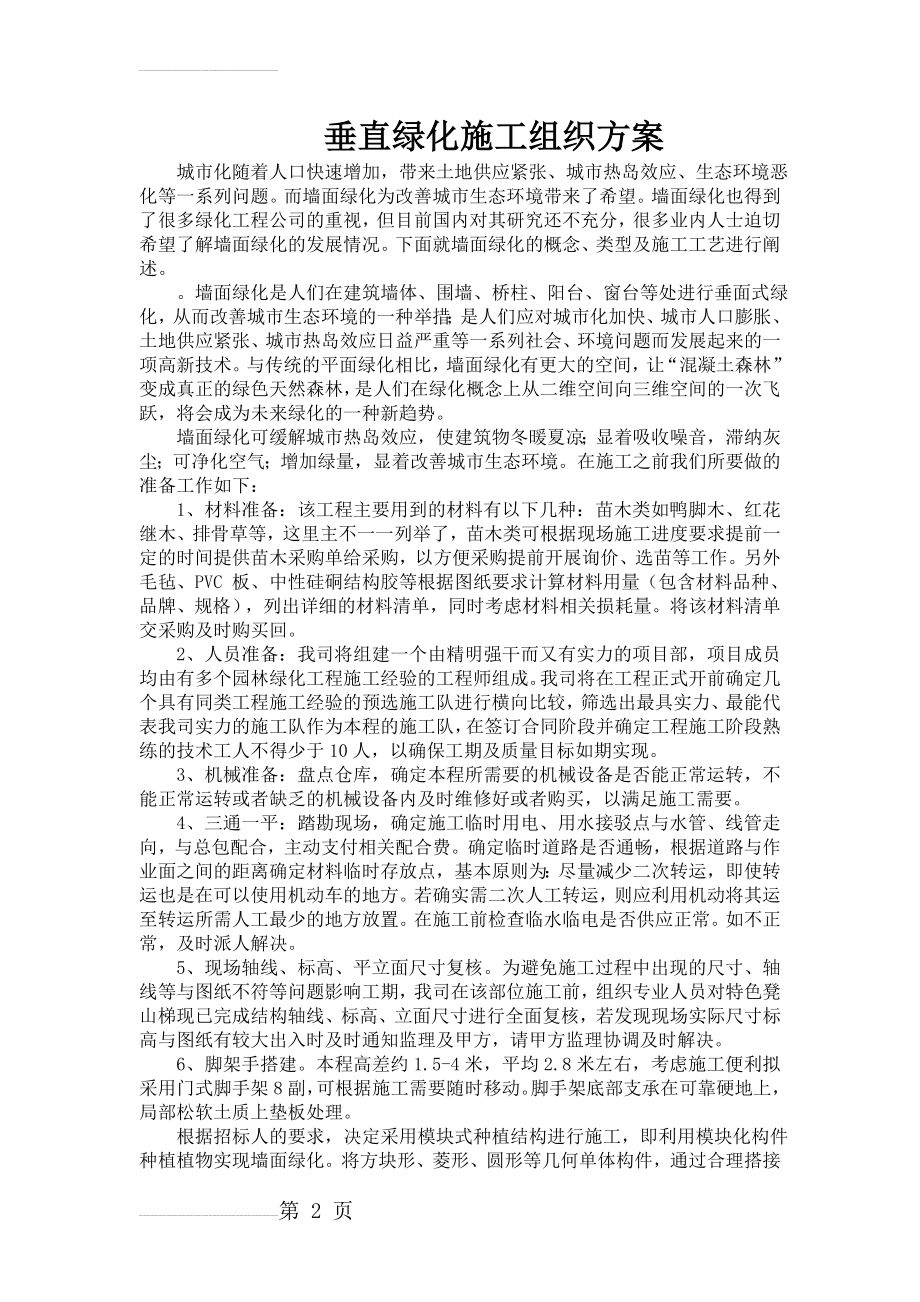 垂直绿化施工组织方案(6页).doc_第2页