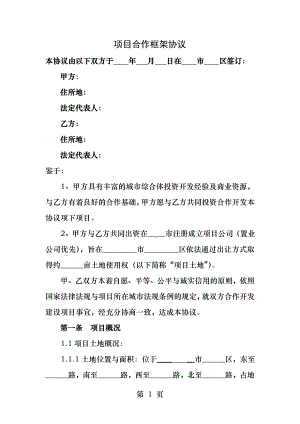 房产开发合作框架协议.docx