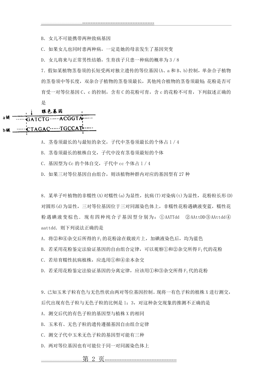 山东省德州市某中学2016届高三生物上学期期中试题(8页).doc_第2页