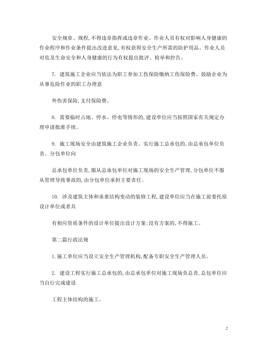 上海安全员B证考试资料.doc_第2页