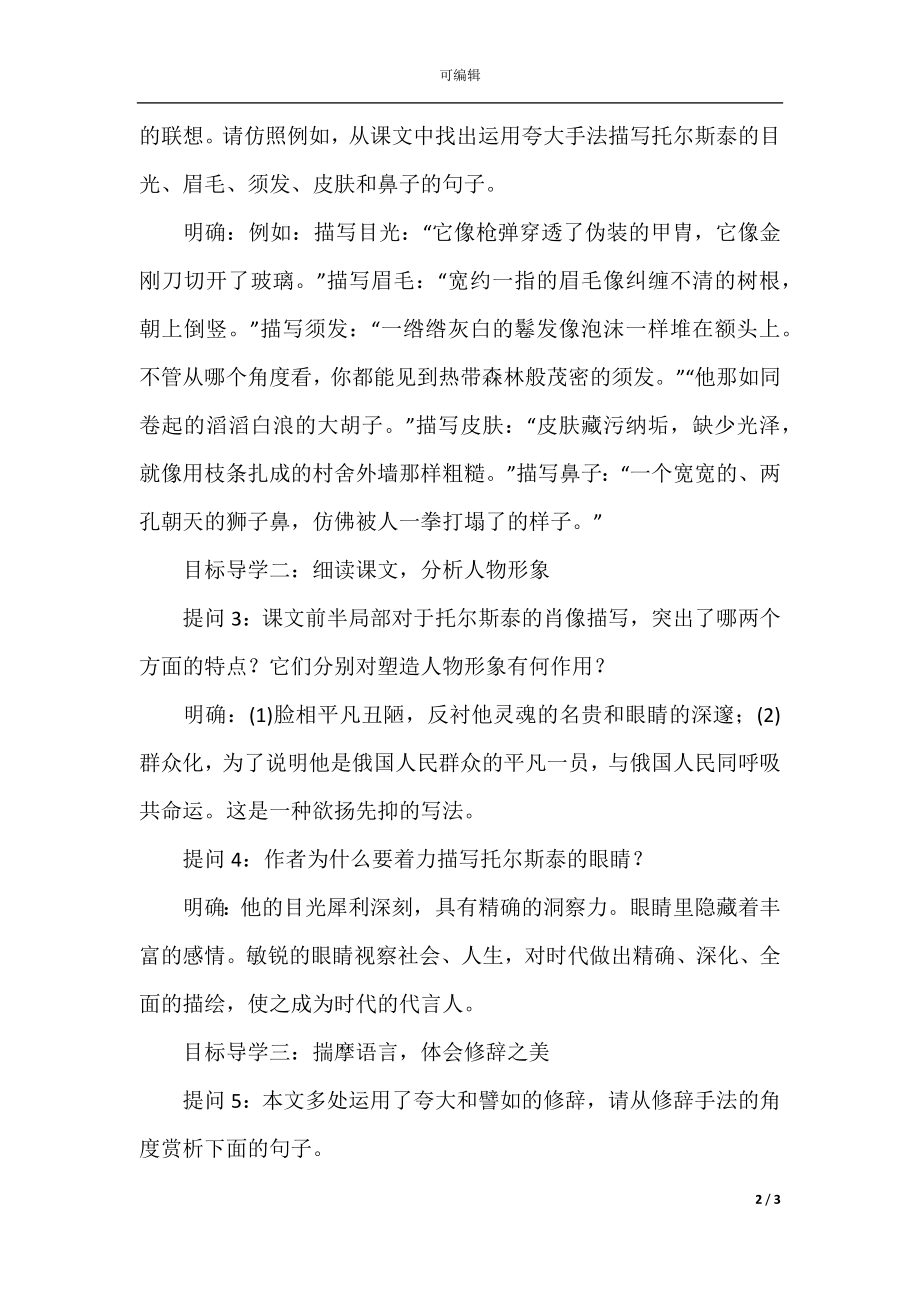 八年级语文《列夫托尔斯泰》教案设计.docx_第2页