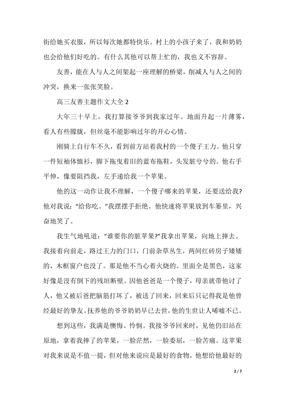 高三友善主题作文.docx_第2页