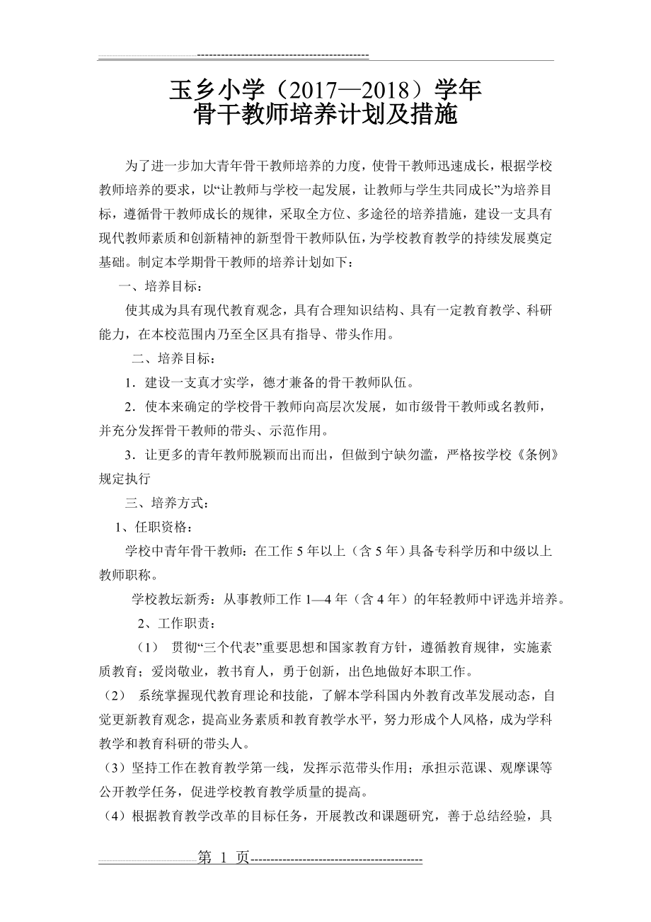 学校骨干教师培养计划及措施(4页).doc_第1页