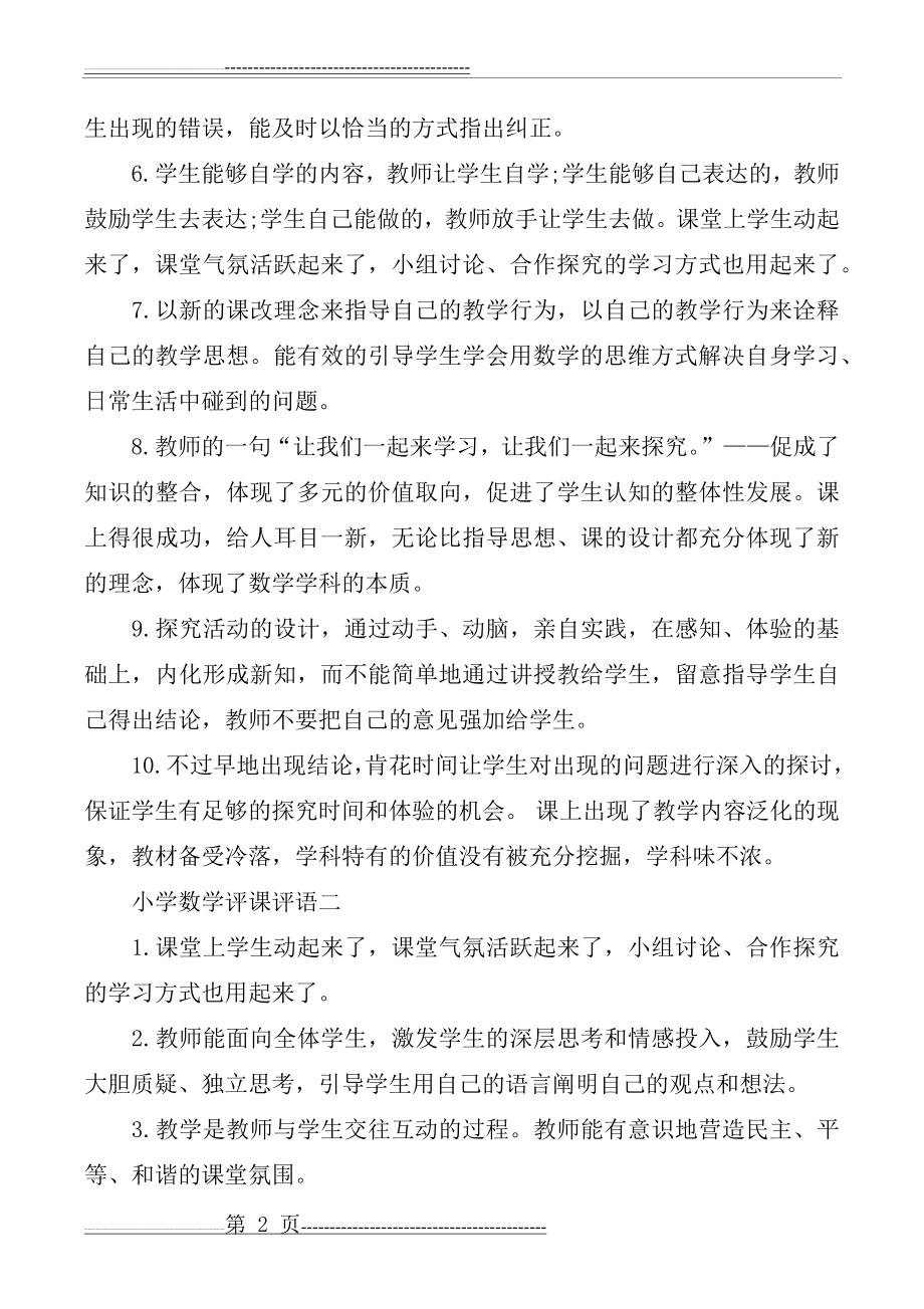 小学数学评课评语(4页).doc_第2页