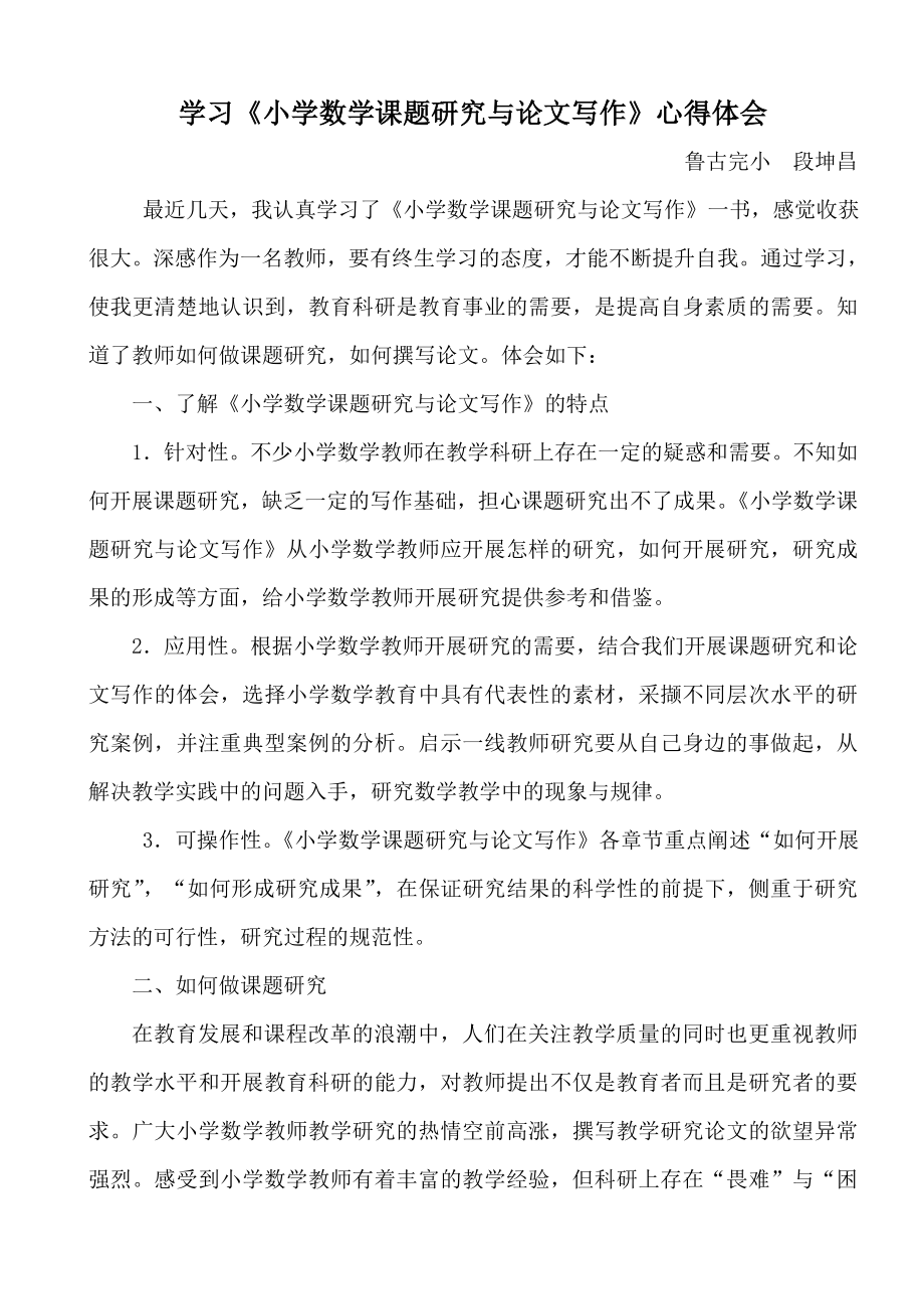 段坤昌学习小学数学课题研究与论文写作心得体会.doc_第1页