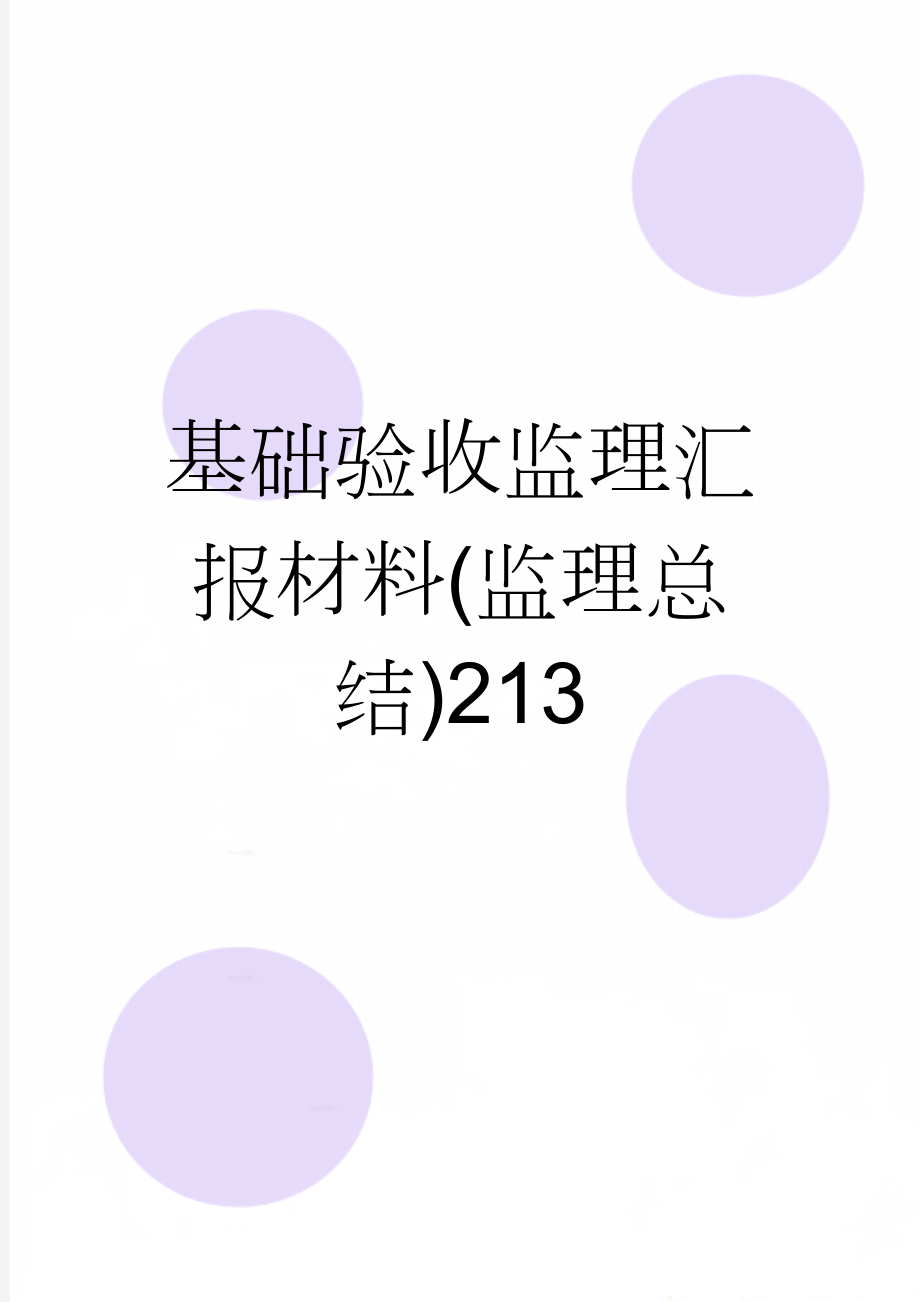 基础验收监理汇报材料(监理总结)213(6页).doc_第1页