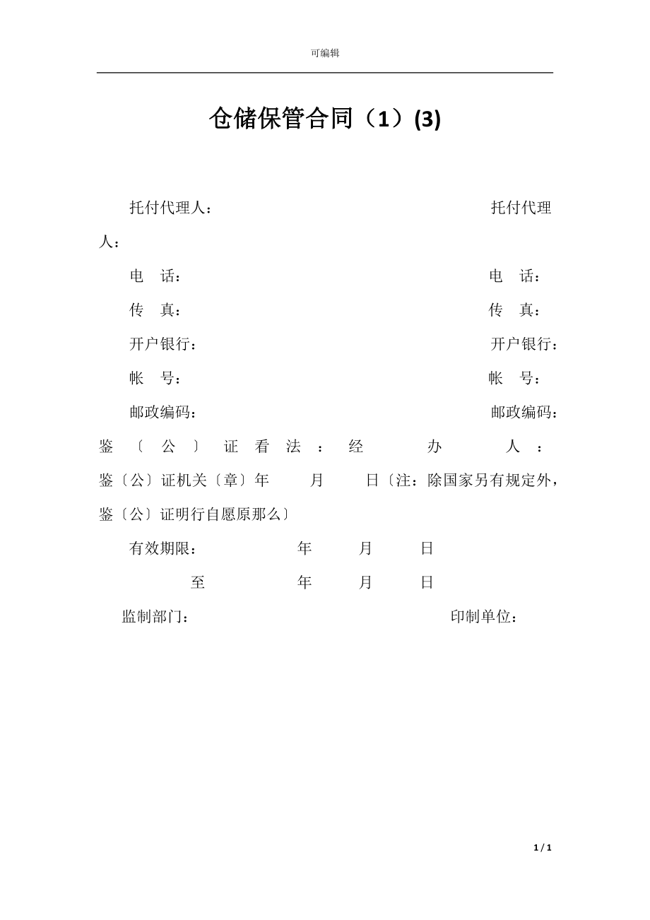 仓储保管合同（1）(3).docx_第1页