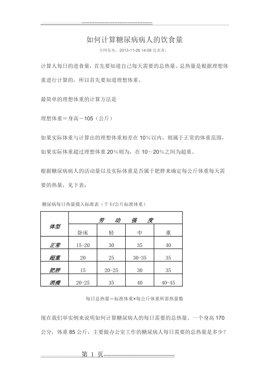 如何计算糖尿病病人的饮食量(13页).doc_第1页