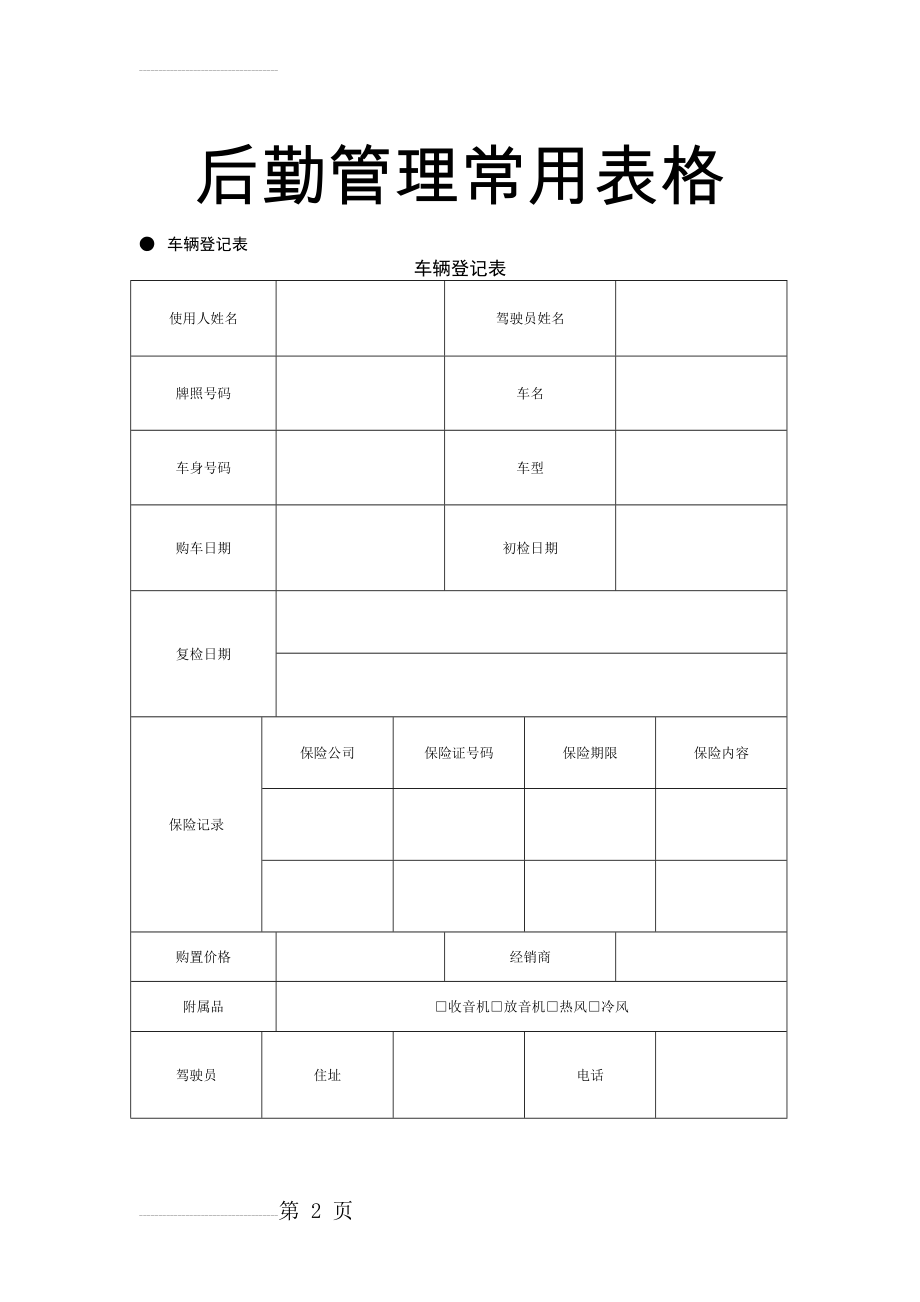 后勤管理常用表格(16页).doc_第2页