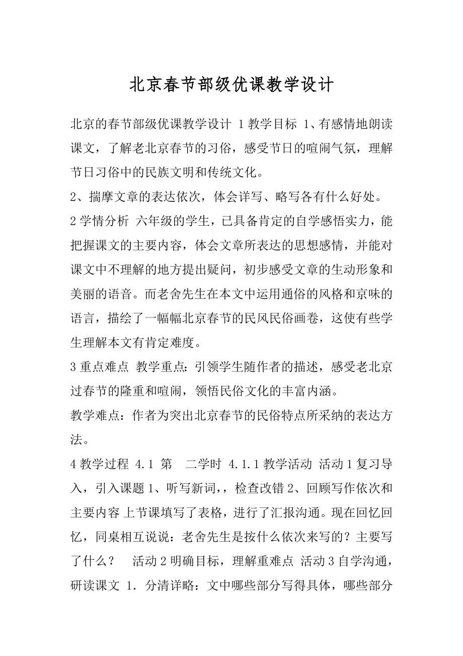 北京春节部级优课教学设计.docx_第1页