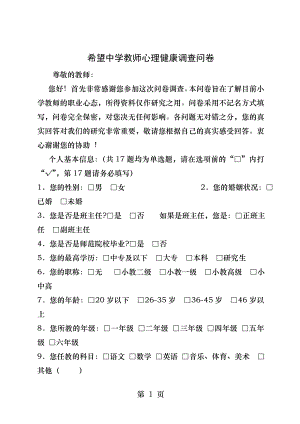 教师心理健康问卷调查表.docx