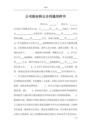 公司股份转让合同通用样书.docx