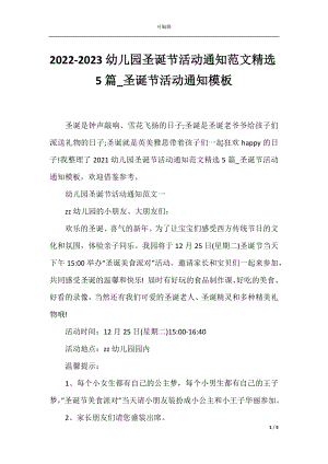 2022-2023幼儿园圣诞节活动通知范文精选5篇_圣诞节活动通知模板.docx