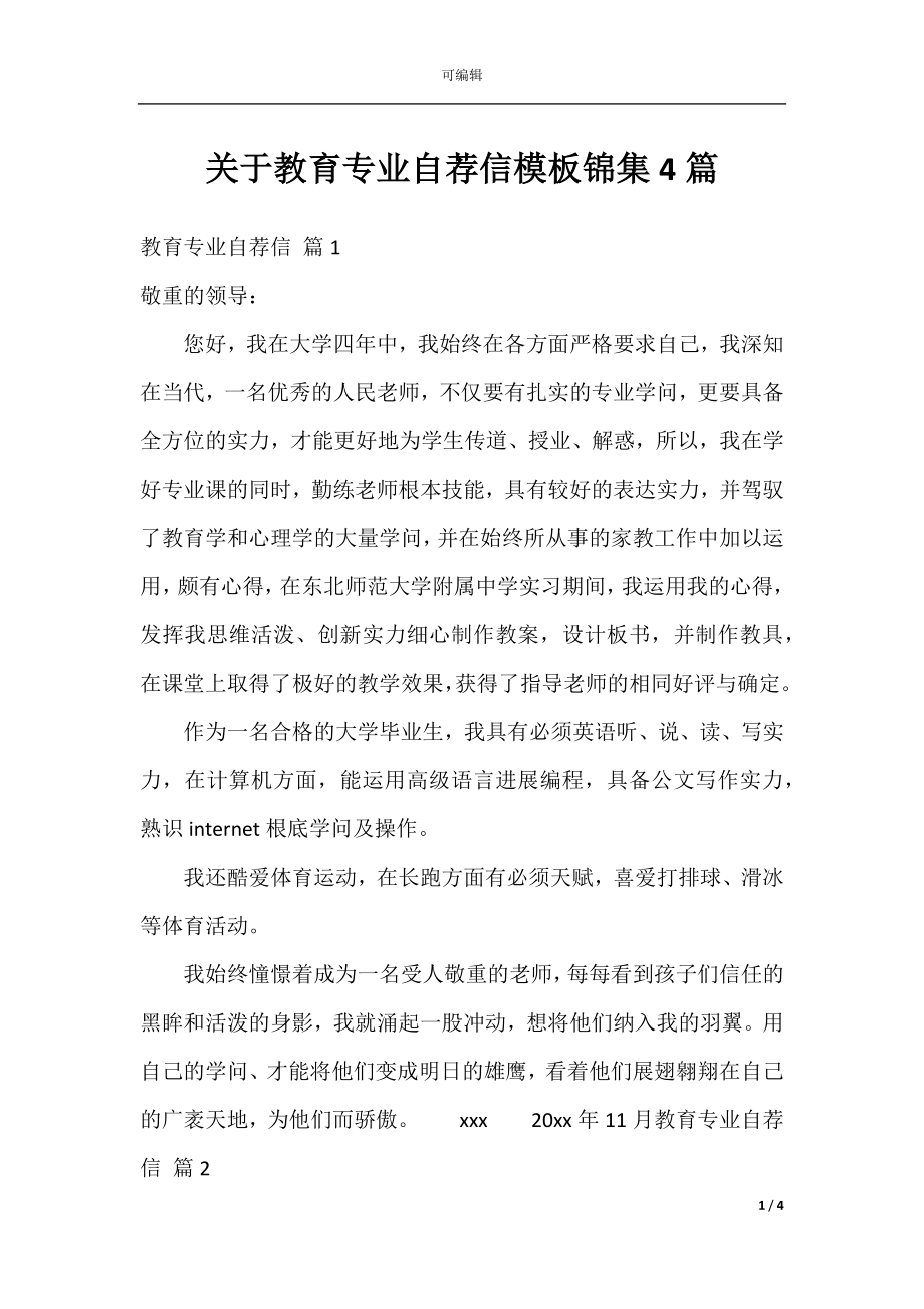 关于教育专业自荐信模板锦集4篇.docx_第1页