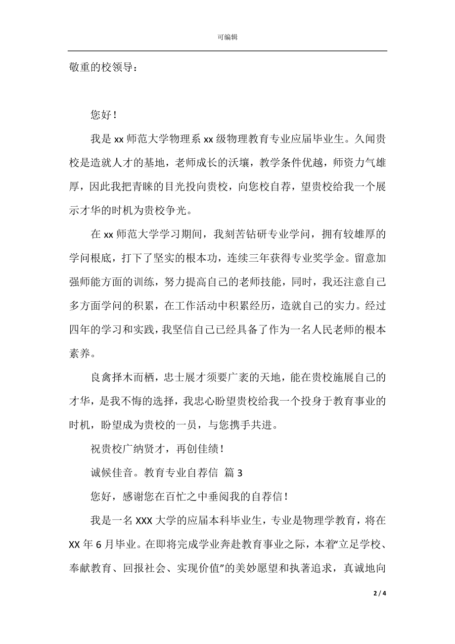 关于教育专业自荐信模板锦集4篇.docx_第2页