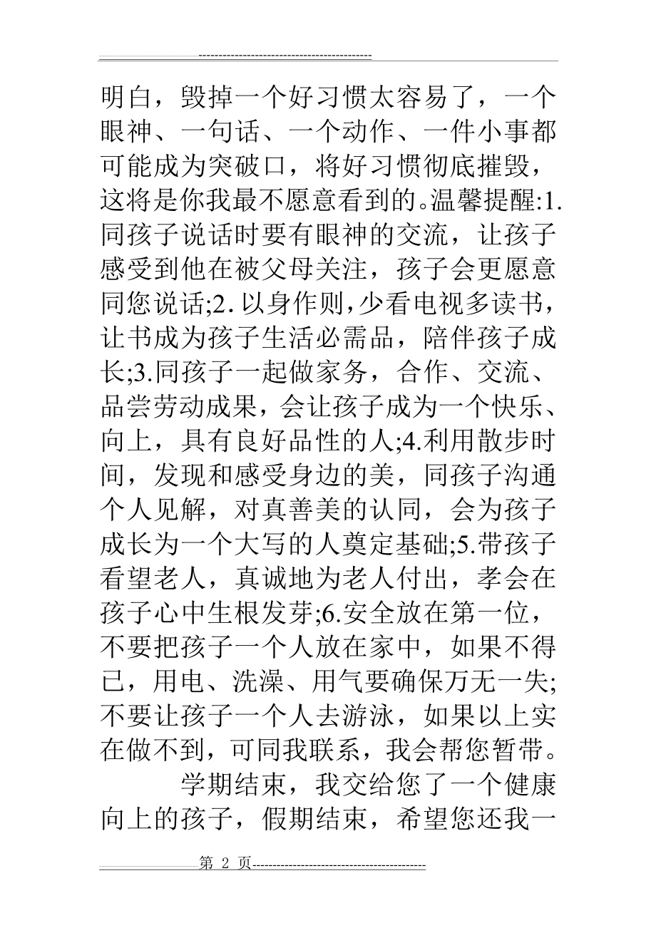 小学一年级班主任下学期期末致家长一封信(3页).doc_第2页