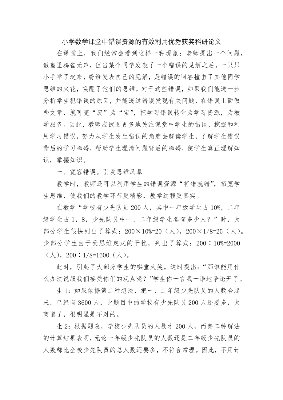 小学数学课堂中错误资源的有效利用优秀获奖科研论文.docx_第1页