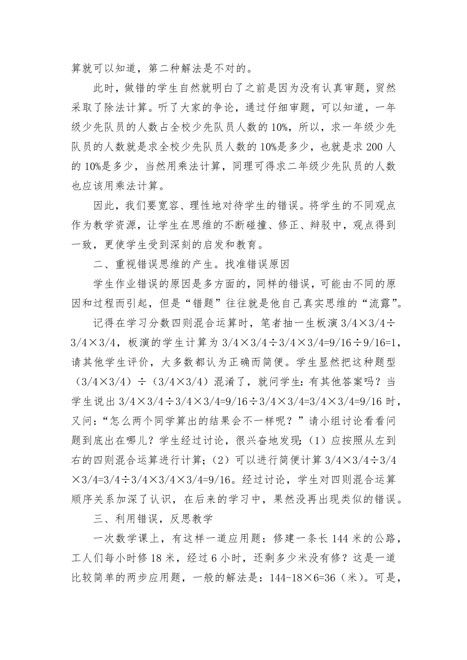 小学数学课堂中错误资源的有效利用优秀获奖科研论文.docx_第2页