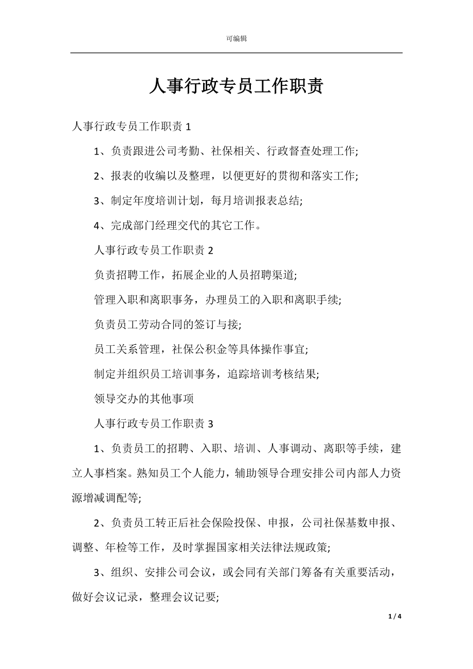 人事行政专员工作职责.docx_第1页