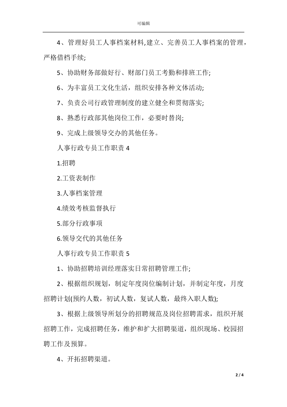 人事行政专员工作职责.docx_第2页