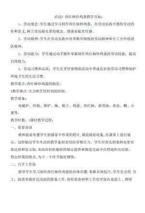 粤教版四年级劳动与技术 第三单元 我是做饭小能手 活动3 西红柿炒鸡蛋 教案.docx