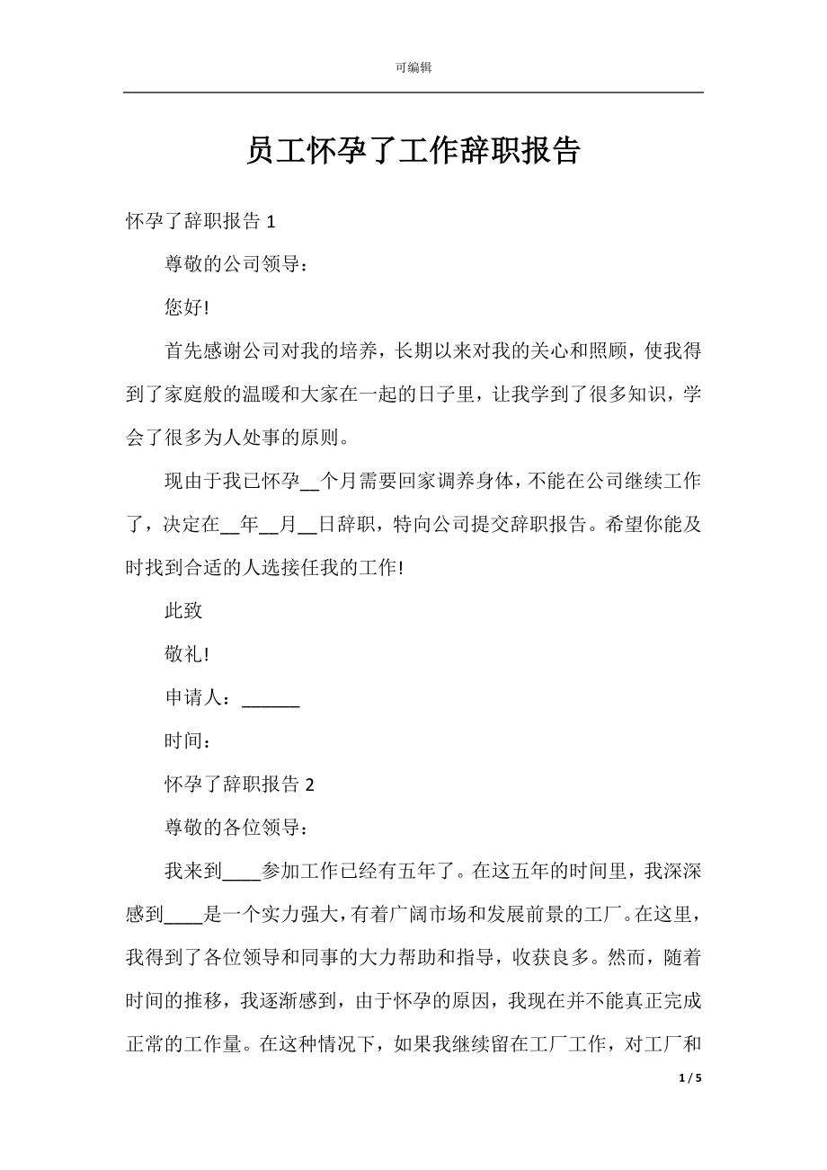 员工怀孕了工作辞职报告.docx_第1页