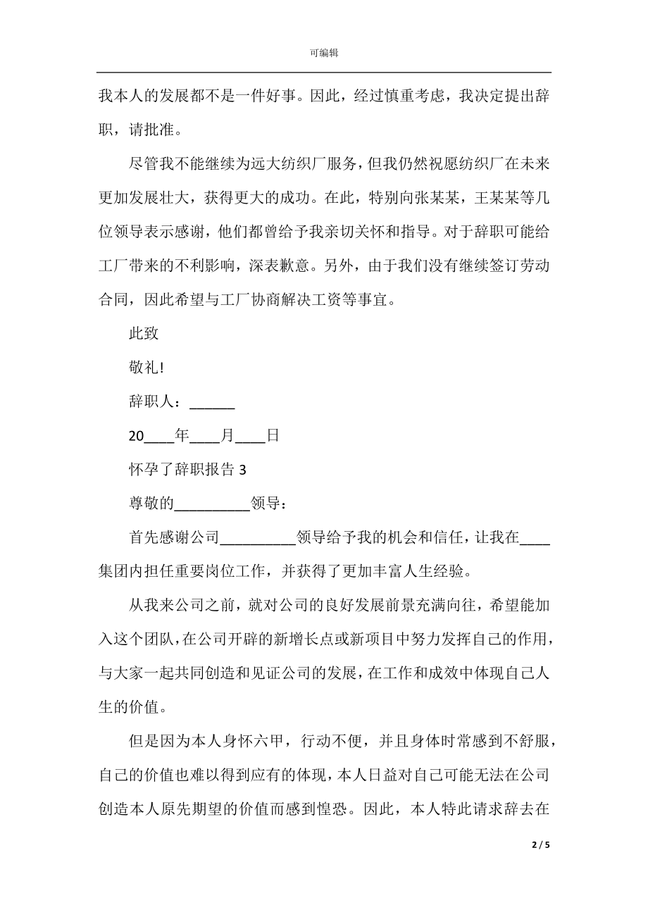 员工怀孕了工作辞职报告.docx_第2页