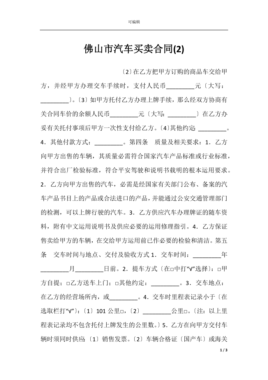 佛山市汽车买卖合同(2).docx_第1页