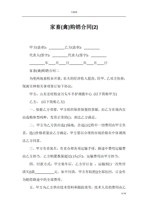 家畜(禽)购销合同(2).docx