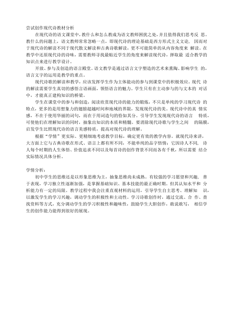 尝试创作现代诗教材分析与学情分析(1).docx_第1页