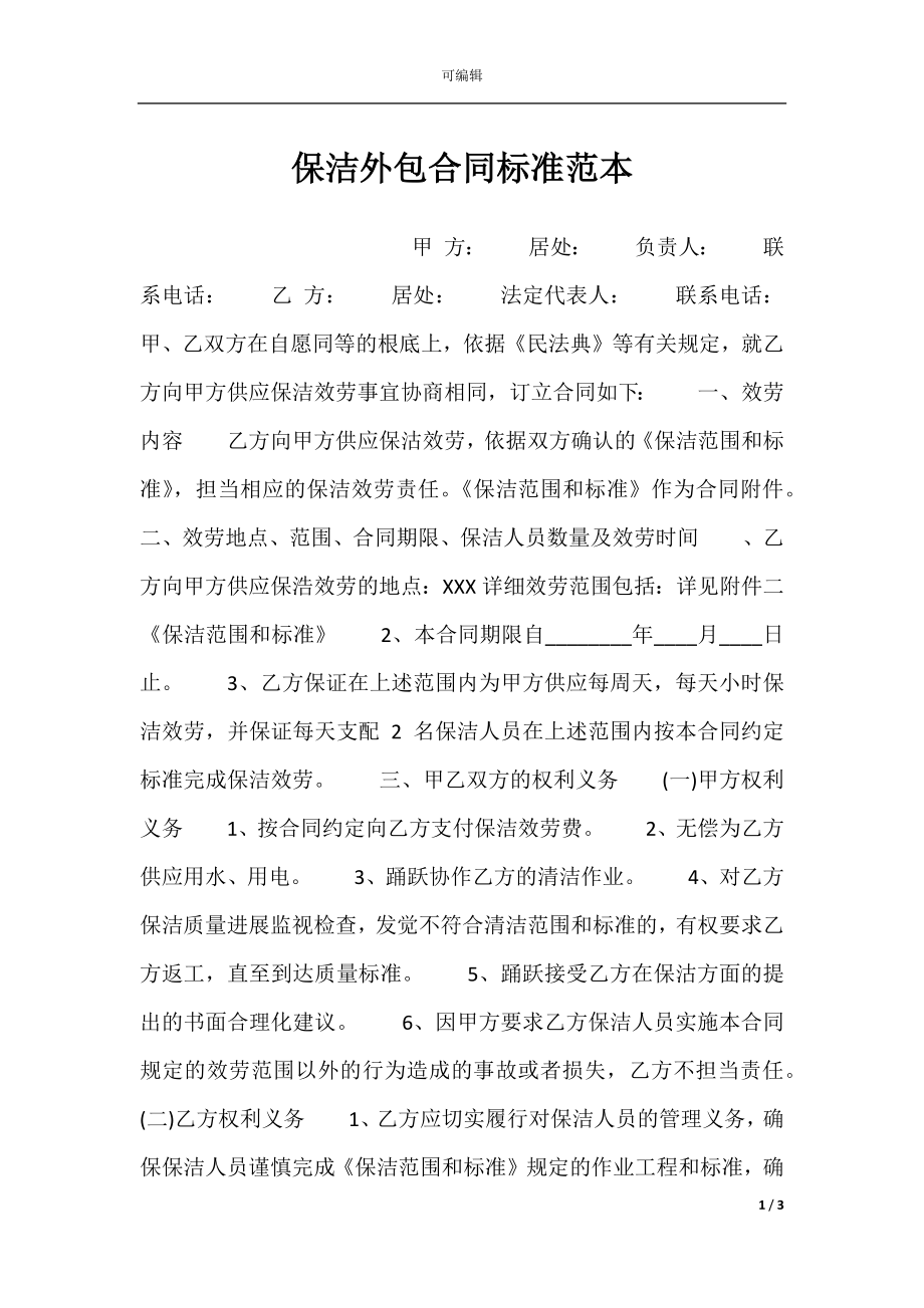 保洁外包合同标准范本.docx_第1页