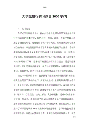 大学生银行实习报告2000字(7).docx