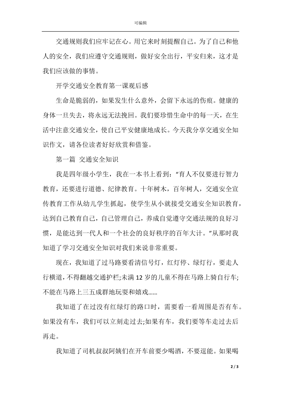 2022-2023开学交通安全教育第一课观后感.docx_第2页