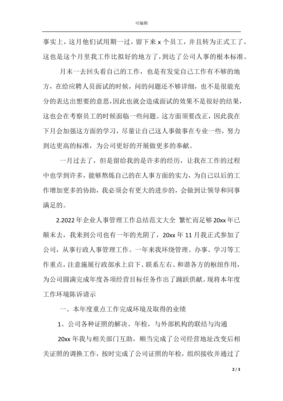 企业人事管理工作总结范文大全.docx_第2页