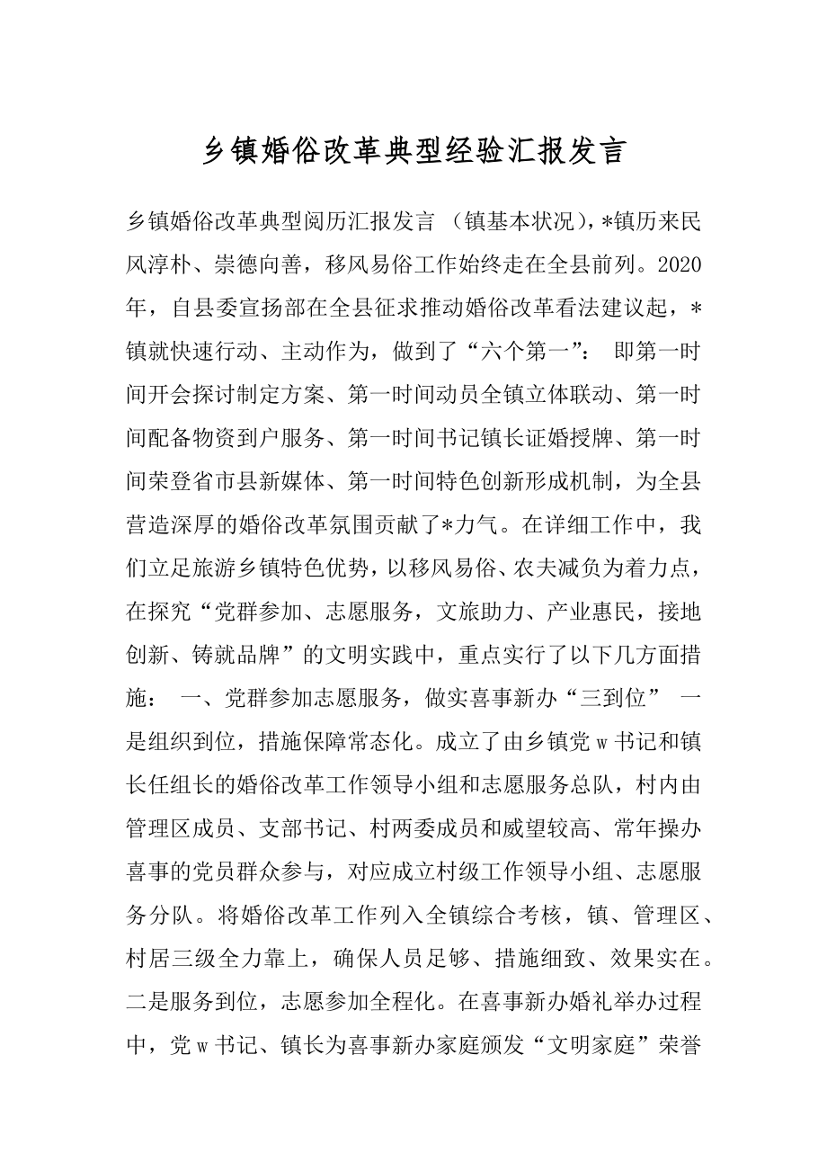 乡镇婚俗改革典型经验汇报发言.docx_第1页